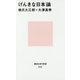 げんきな日本論(講談社現代新書) [新書]
