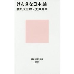 げんきな日本論(講談社現代新書) [新書]