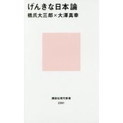 げんきな日本論(講談社現代新書) [新書]