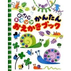 ゆびでスタンプかんたんおえかきブック [絵本]