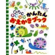ゆびでスタンプかんたんおえかきブック [絵本]