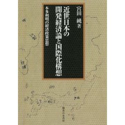 ヨドバシ.com - 近世日本の開発経済論と国際化構想―本多利明の経済政策