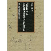 近世日本の開発経済論と国際化構想―本多利明の経済政策思想 [単行本]
