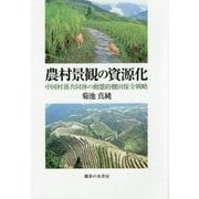 農村景観の資源化―中国村落共同体の動態的棚田保全戦略 [単行本]