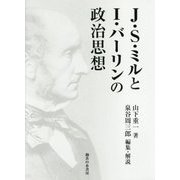 J.S.ミルとI.バーリンの政治思想 [単行本]