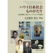 ハワイ日系社会ものがたり―ある帰米二世ジャーナリストの証言 [単行本]