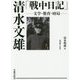 清水文雄「戦中日記」―文学・教育・時局 [単行本]