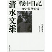 清水文雄「戦中日記」―文学・教育・時局 [単行本]
