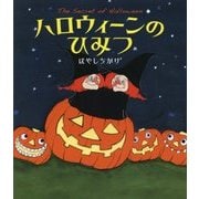 ハロウィーンのひみつ [絵本]