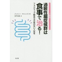 ヨドバシ.com - 過敏性腸症候群(IBS)は食事で治る!―フォドマップ除去で