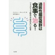 過敏性腸症候群(IBS)は食事で治る!―フォドマップ除去で不安のない人生を [単行本]
