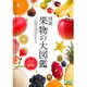 図説 果物の大図鑑 [単行本]