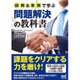 図解&事例で学ぶ問題解決の教科書 [単行本]