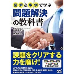 図解&事例で学ぶ問題解決の教科書 [単行本]