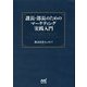 課長・部長のためのマーケティング実践入門 [単行本]