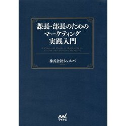 課長・部長のためのマーケティング実践入門 [単行本]