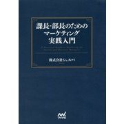 課長・部長のためのマーケティング実践入門 [単行本]