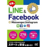 定番のLINE & Facebook―+ Messenger,Instagram [単行本]