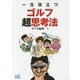 一生役立つゴルフ超思考法(MP GOLF BOOKS) [単行本]