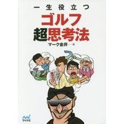 一生役立つゴルフ超思考法(MP GOLF BOOKS) [単行本]