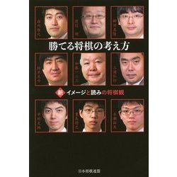 勝てる将棋の考え方―新・イメージと読みの将棋観 [単行本]