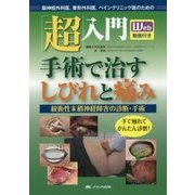 「超」入門手術で治すしびれと痛み―絞扼性末梢神経障害の診断・手術/Web動画付き 脳神経外科医、整形外科医、ペインクリニック医のための [単行本]