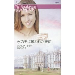 氷の王に奪われた天使(ハーレクイン・ディザイア) [新書]