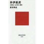 井伊直虎―女領主・山の民・悪党(講談社現代新書) [新書]
