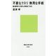 不要なクスリ無用な手術―医療費の8割は無駄である(講談社現代新書) [新書]