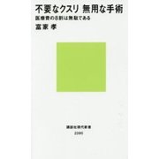 不要なクスリ無用な手術―医療費の8割は無駄である(講談社現代新書) [新書]