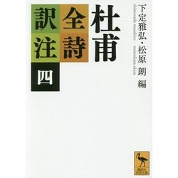 杜甫全詩訳注〈4〉(講談社学術文庫) [文庫]