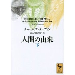 人間の由来〈下〉(講談社学術文庫) [文庫]