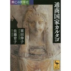 興亡の世界史 通商国家カルタゴ(講談社学術文庫) [文庫]