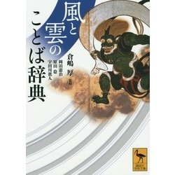 風と雲のことば辞典(講談社学術文庫) [文庫]