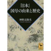 「日本」国号の由来と歴史(講談社学術文庫) [文庫]