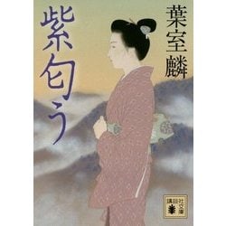 紫匂う(講談社文庫) [文庫]