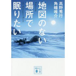 地図のない場所で眠りたい(講談社文庫) [文庫]