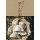あの人のおうち餃子 [単行本]