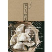 あの人のおうち餃子 [単行本]