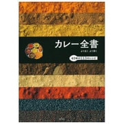 カレー全書―より広くより深く 40軒の113のレシピ [単行本]