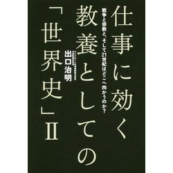 仕事に効く教養としての「世界史」〈2〉戦争と宗教と、そして21世紀はどこへ向かうのか? [単行本]