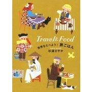 世界をたべよう!旅ごはん [単行本]