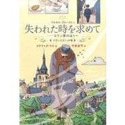 失われた時を求めて フランスコミック版－スワン家のほうへ [単行本]