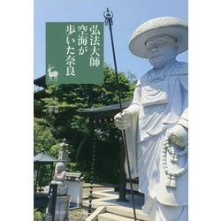 弘法大師空海が歩いた奈良(奈良を愉しむ) [単行本]