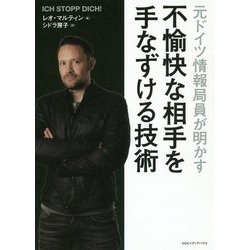 元ドイツ情報局員が明かす 不愉快な相手を手なずける技術 [単行本]