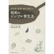 昭和のシンプル食生活―ひと月1万円!体にやさしい [単行本]