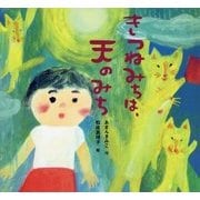 きつねみちは、天のみち(童心社のおはなしえほん) [絵本]