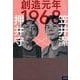 創造元年1968 [単行本]