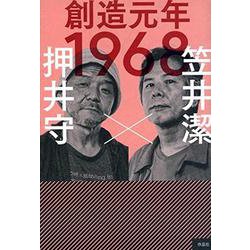 創造元年1968 [単行本]
