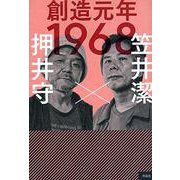 創造元年1968 [単行本]